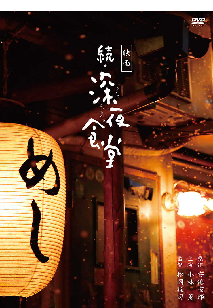 shinyaeiga2_tokubetsu_dvd