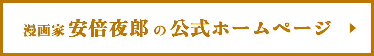 漫画家 安倍夜郎の公式ホームページ