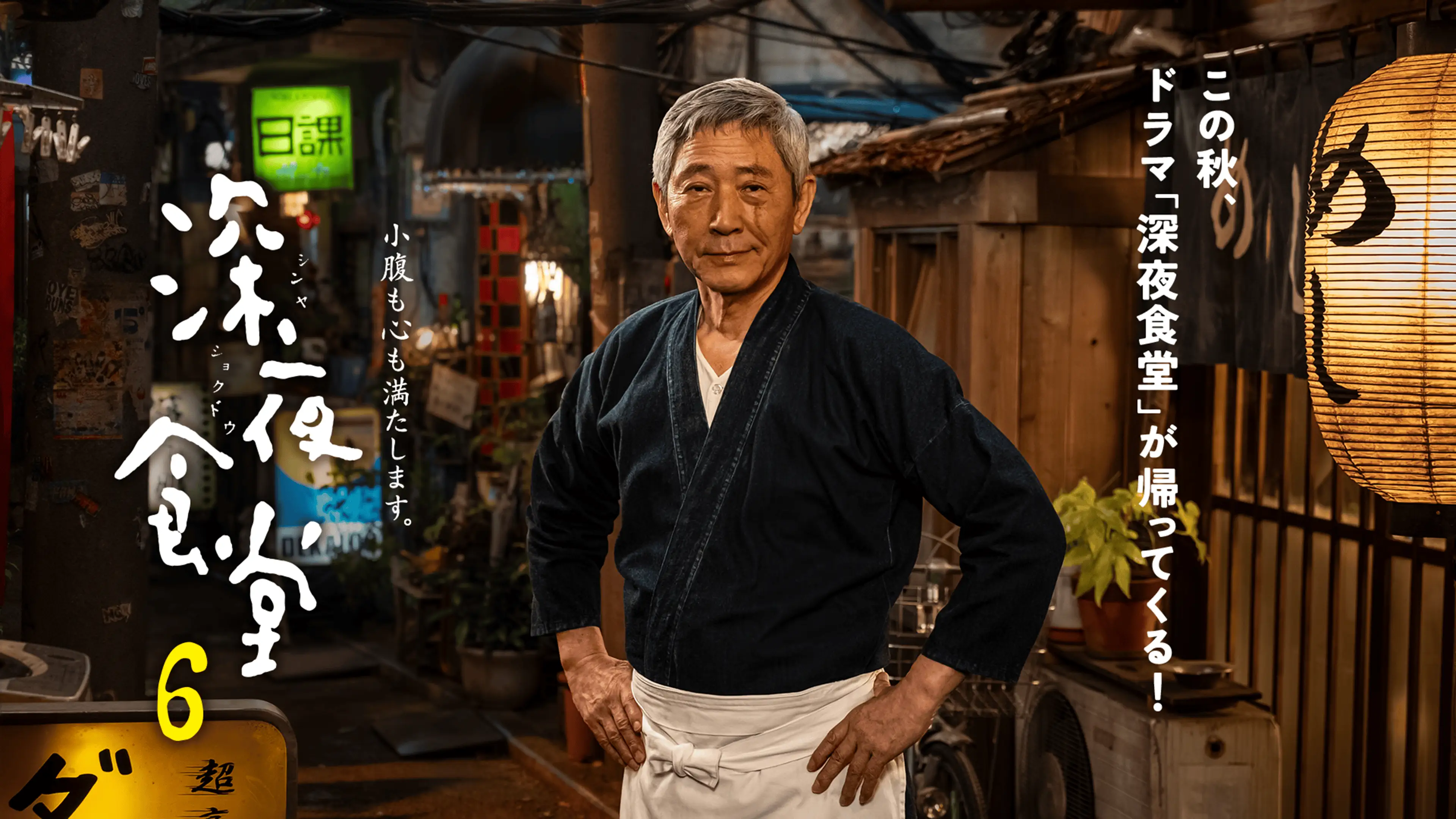 深夜食堂